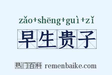 早生贵子是什么意思的图片